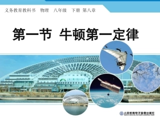 第八章第一节牛顿第一定律