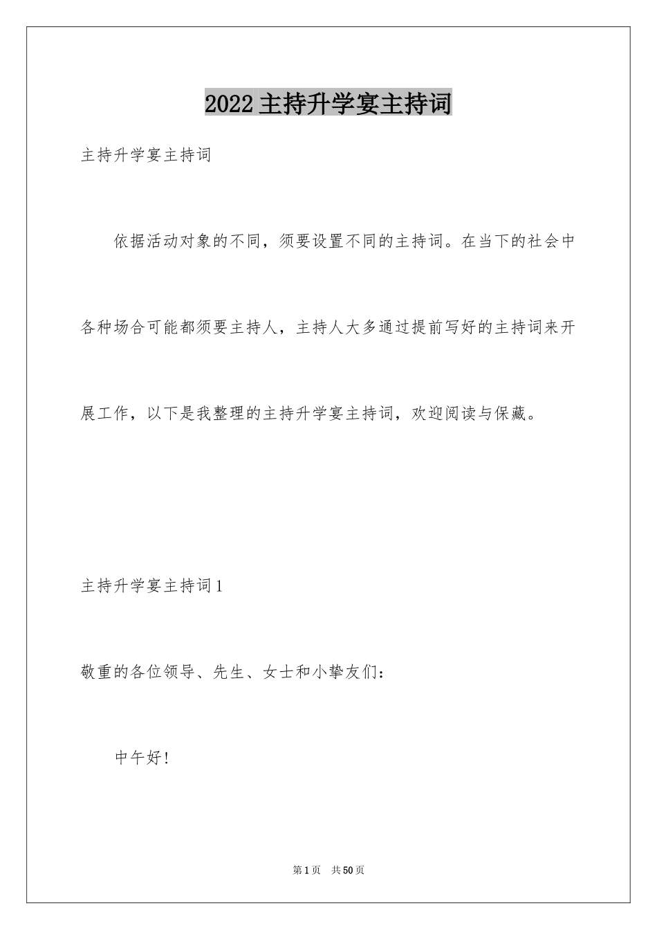 2024主持升学宴主持词_1_第1页