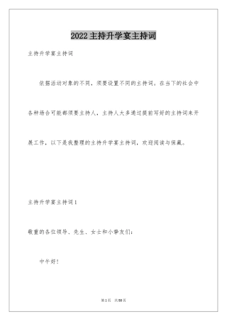 2024主持升学宴主持词_1