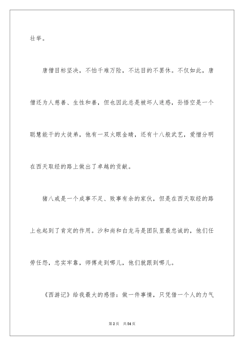 2024《西游记》读书笔记_7_第2页