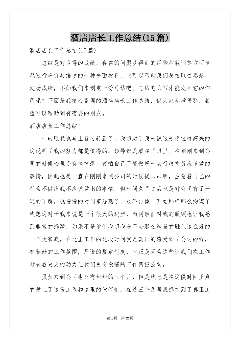 酒店店长工作参考总结(15篇)_第1页