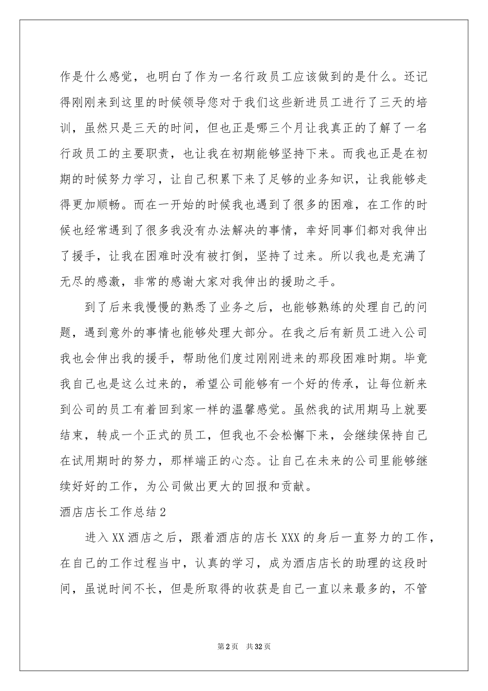 酒店店长工作参考总结(15篇)_第2页