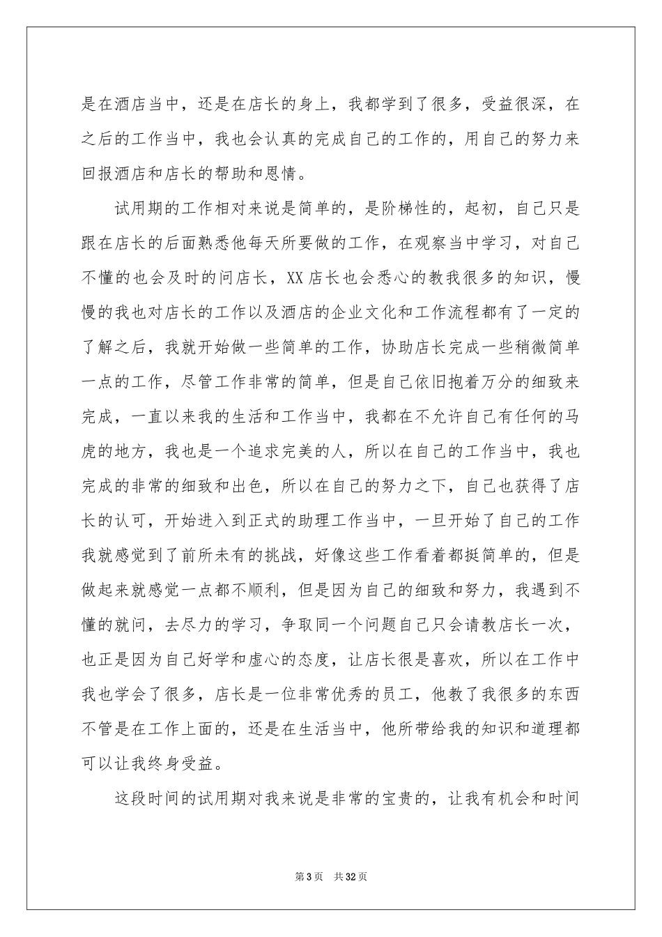 酒店店长工作参考总结(15篇)_第3页