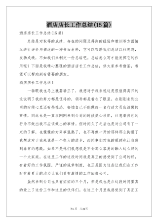 酒店店长工作参考总结(15篇)