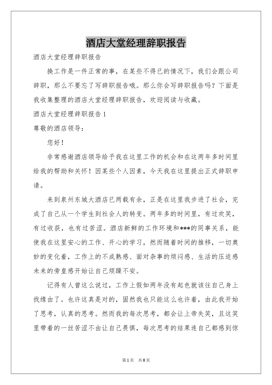 酒店大堂经理辞职报告_第1页