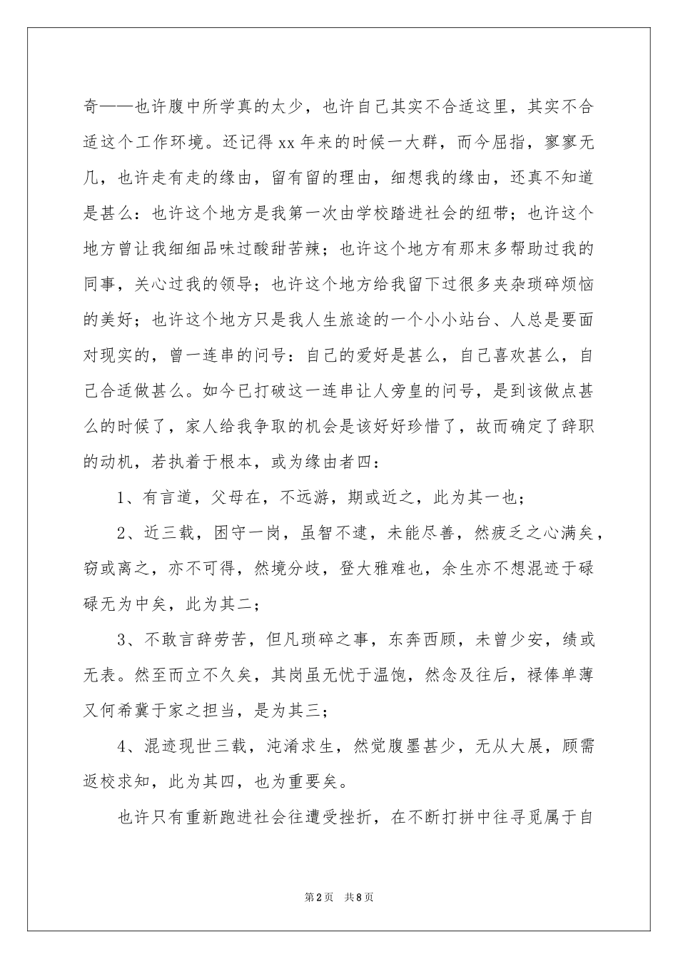 酒店大堂经理辞职报告_第2页