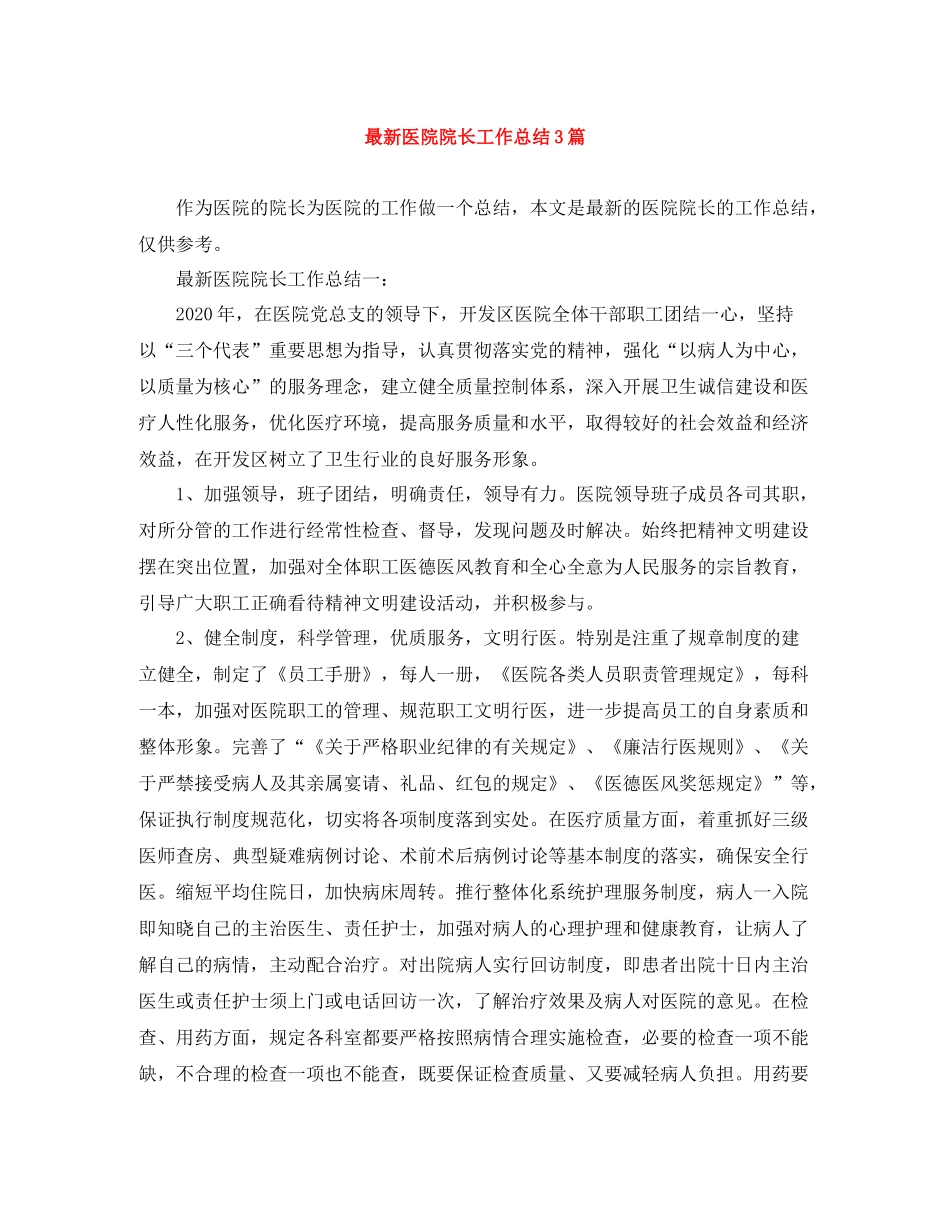 医院院长工作总结3篇_第1页