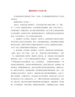 医院院长工作总结3篇