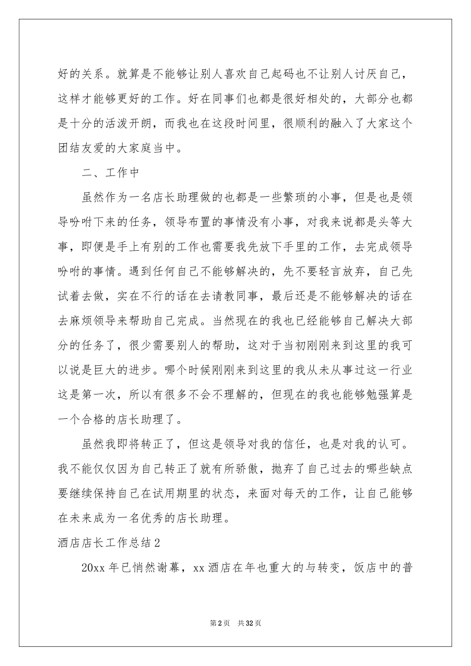 酒店店长工作参考总结_第2页