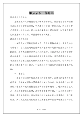 酒店店长工作参考总结