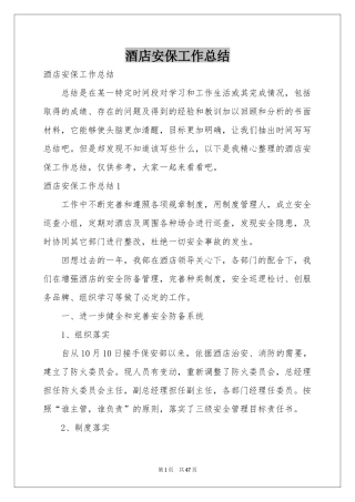 酒店安保工作参考总结