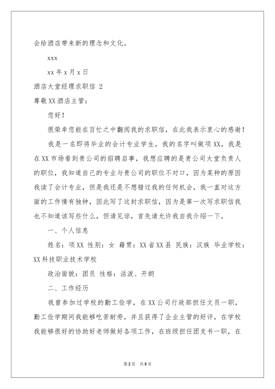 酒店大堂经理求职信 _第2页