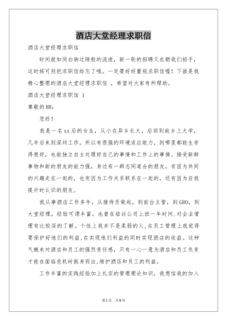 酒店大堂经理求职信 