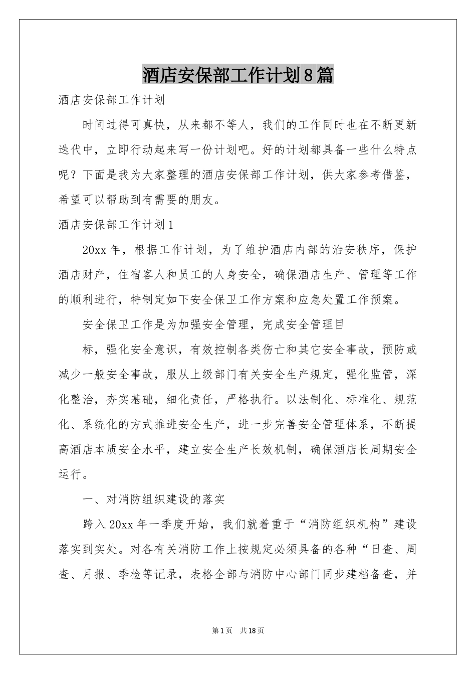 酒店安保部工作参考计划8篇_第1页