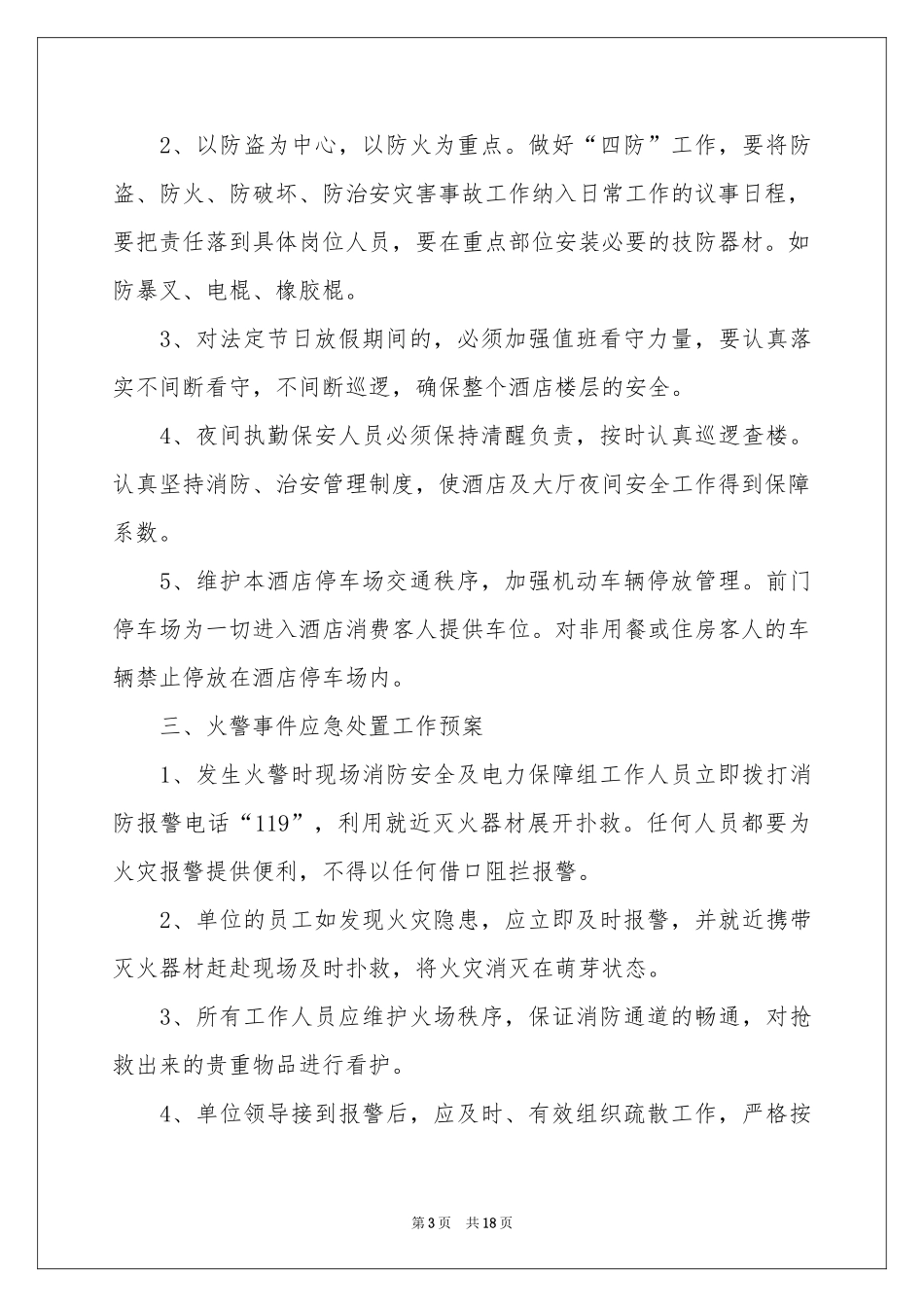 酒店安保部工作参考计划8篇_第3页