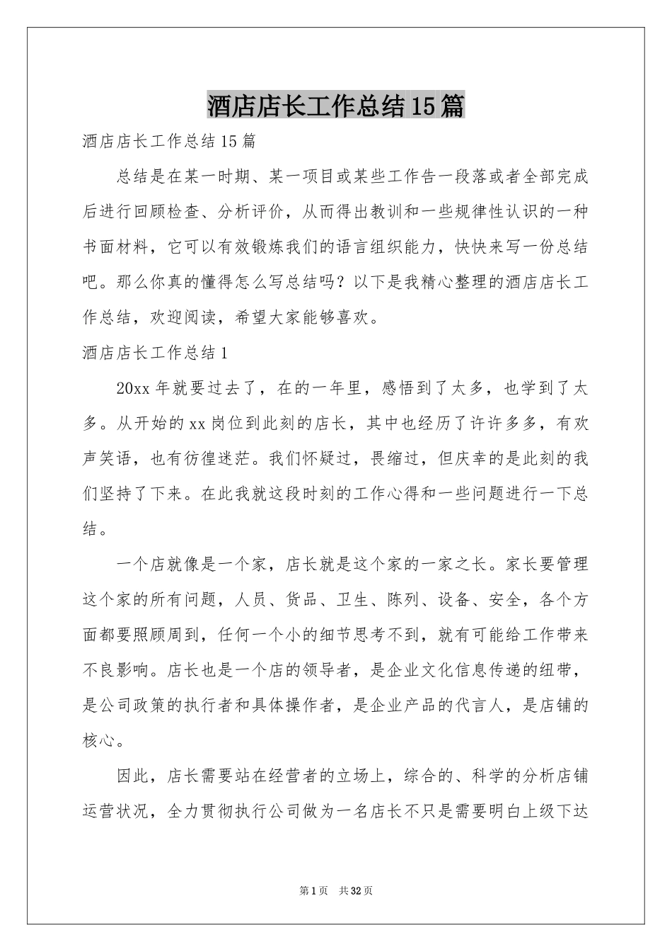 酒店店长工作参考总结15篇_第1页