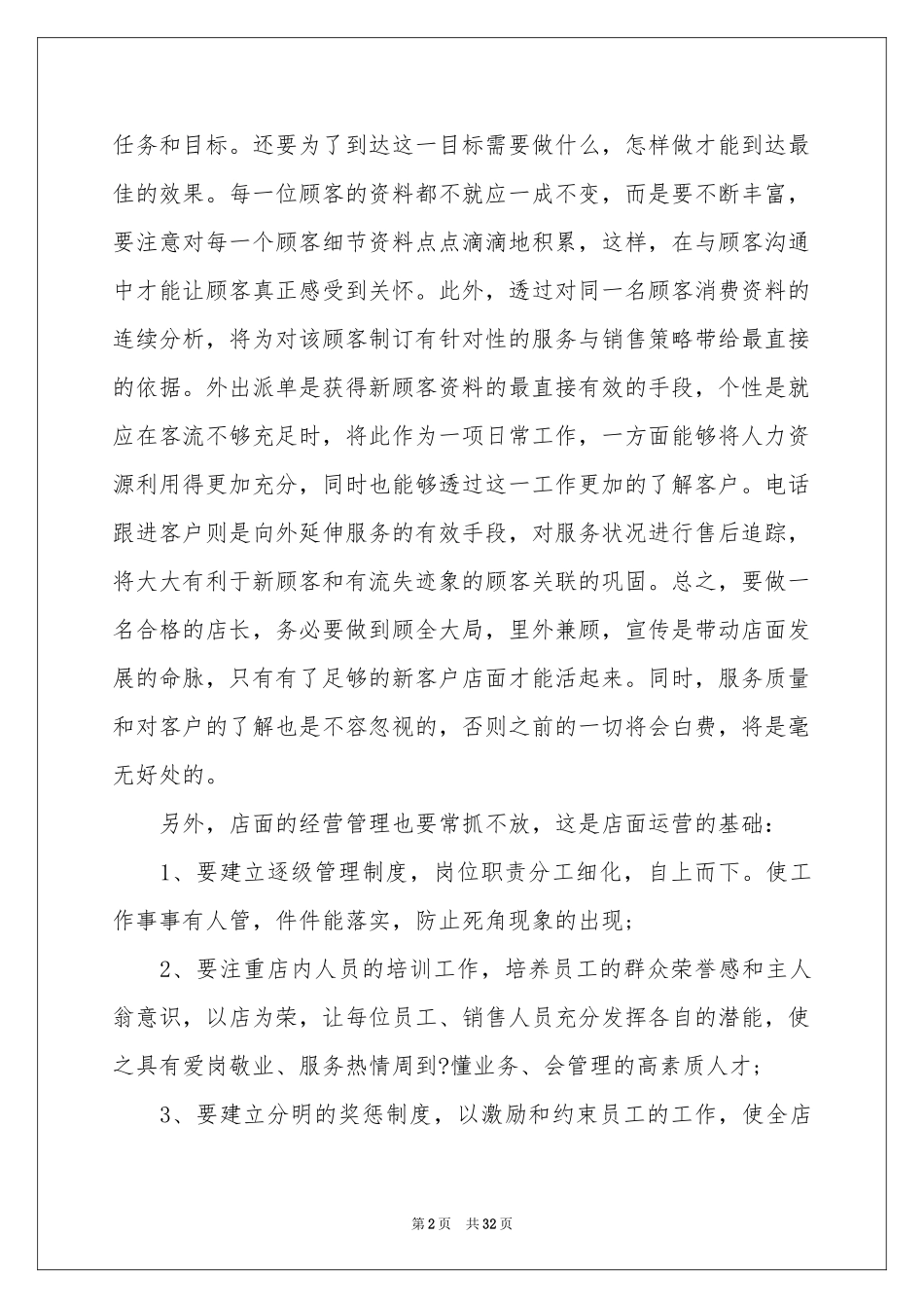 酒店店长工作参考总结15篇_第2页