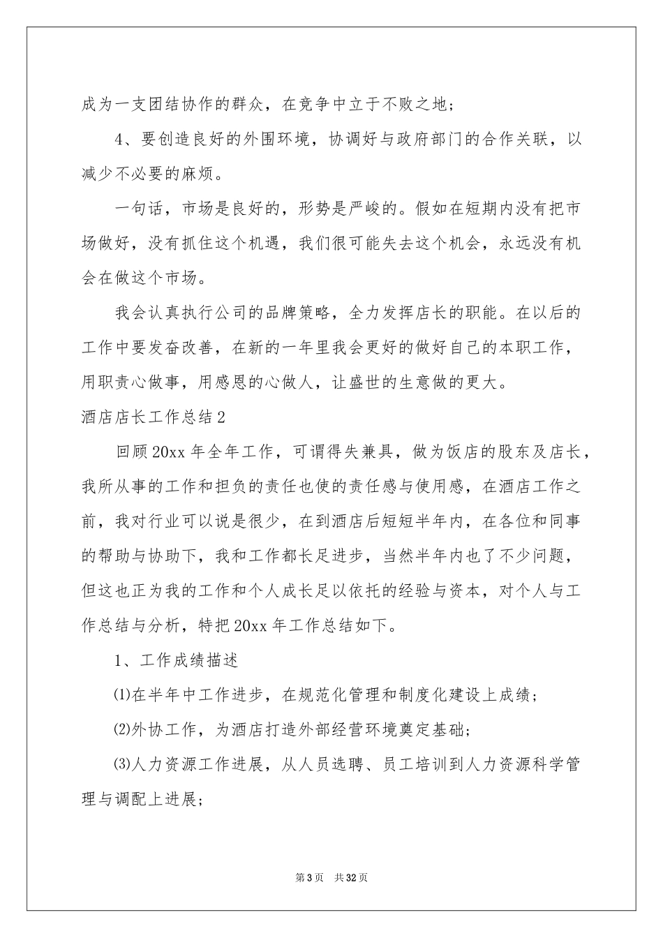 酒店店长工作参考总结15篇_第3页