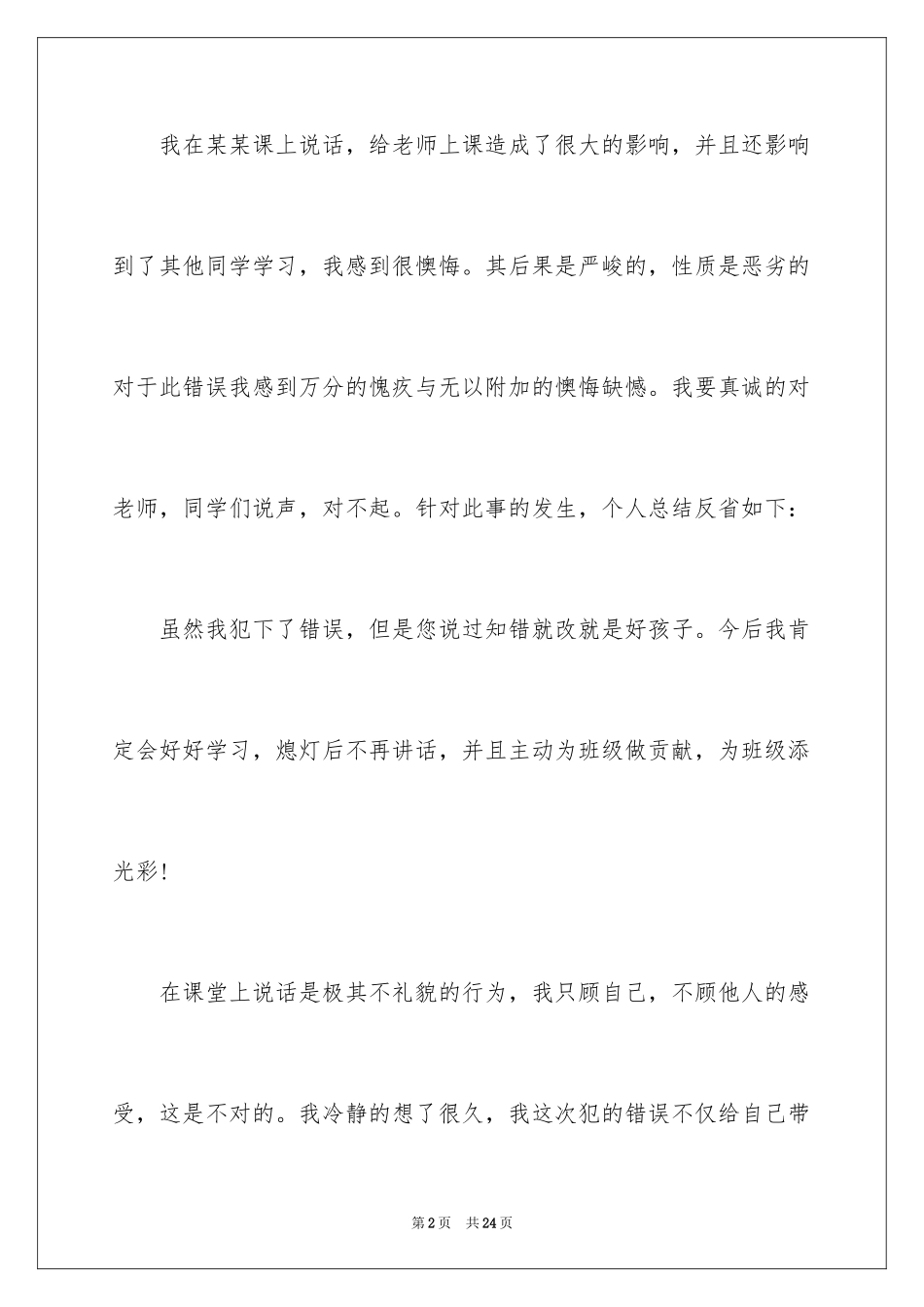 2024上课说话的检讨书_8_第2页