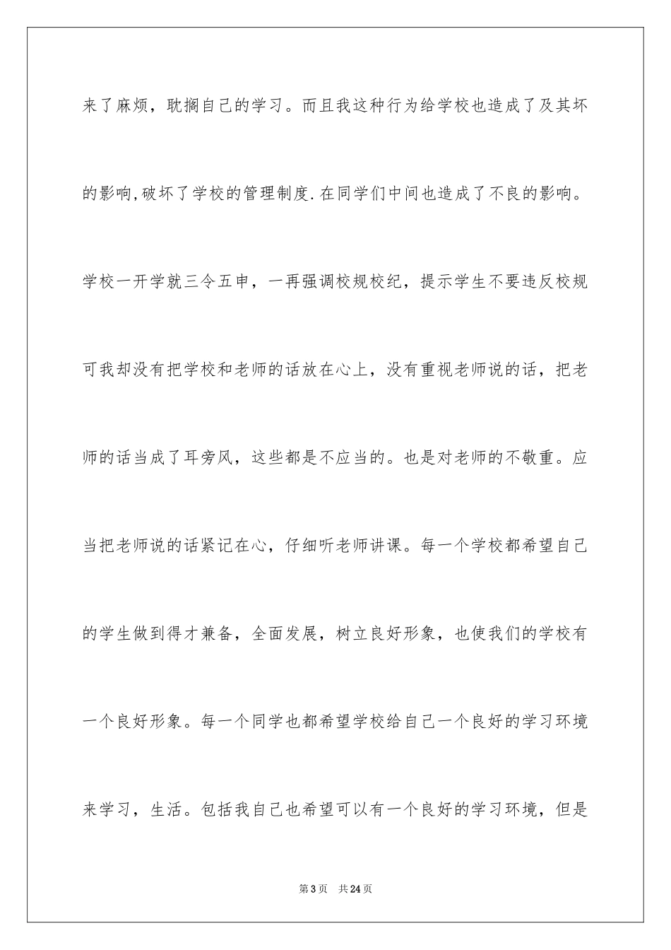 2024上课说话的检讨书_8_第3页