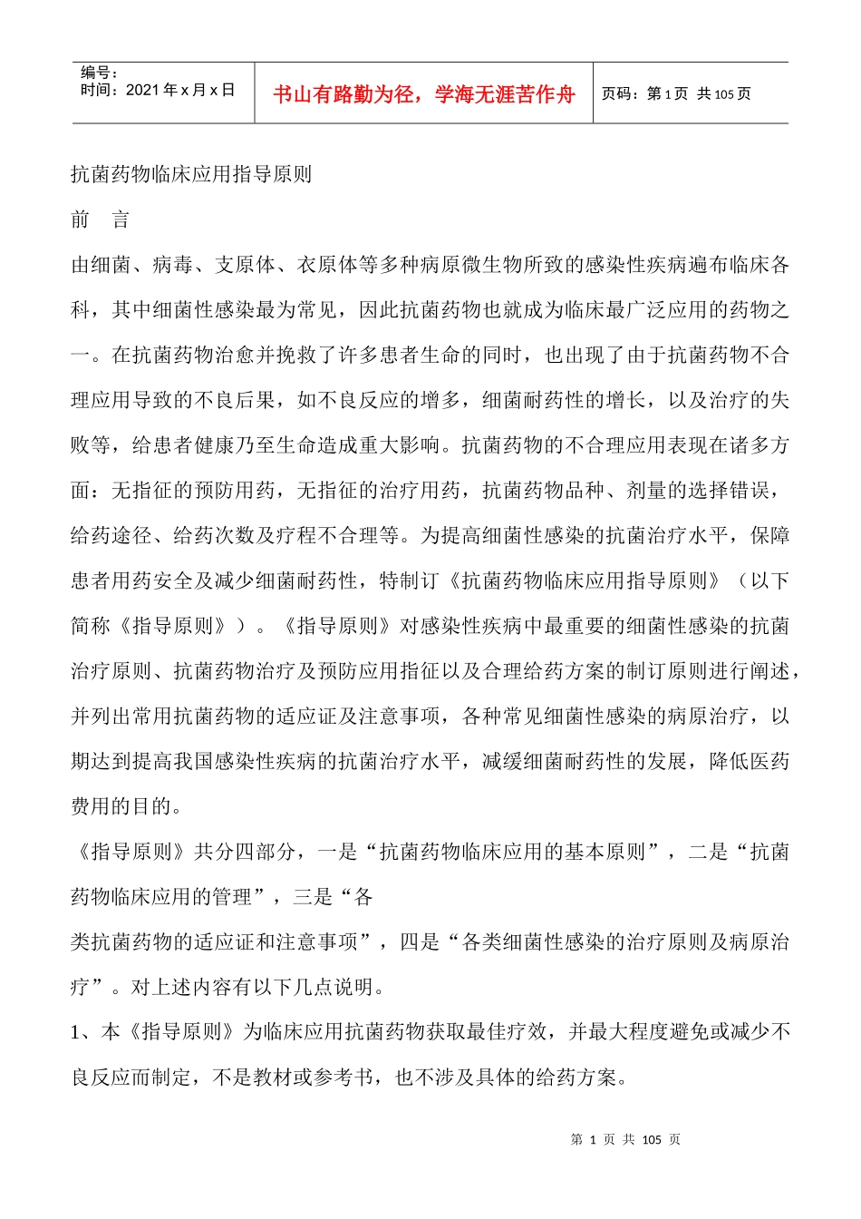 抗菌药物临床应用指导原则(DOC 104页)_第1页