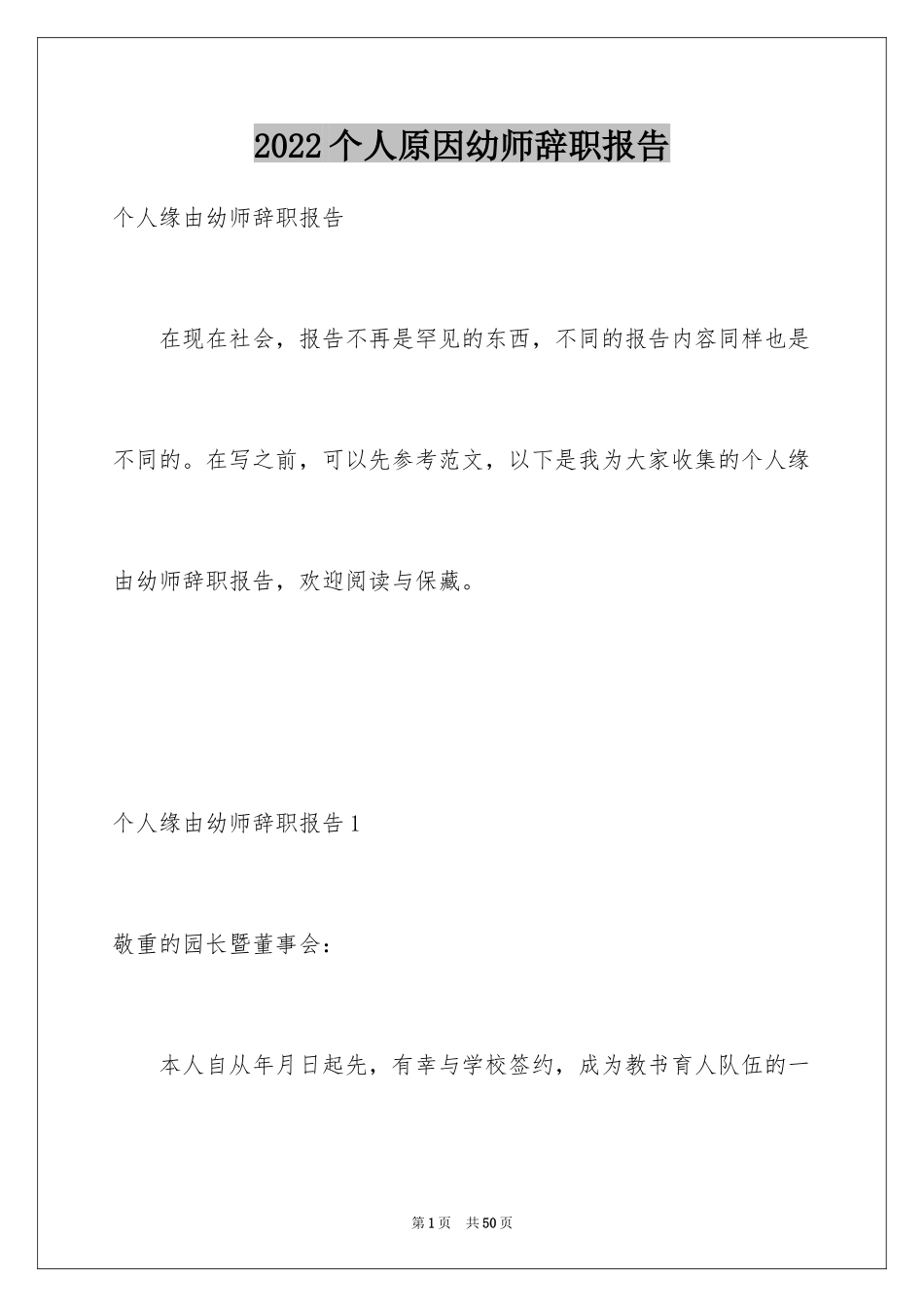 2024个人原因幼师辞职报告_16_第1页
