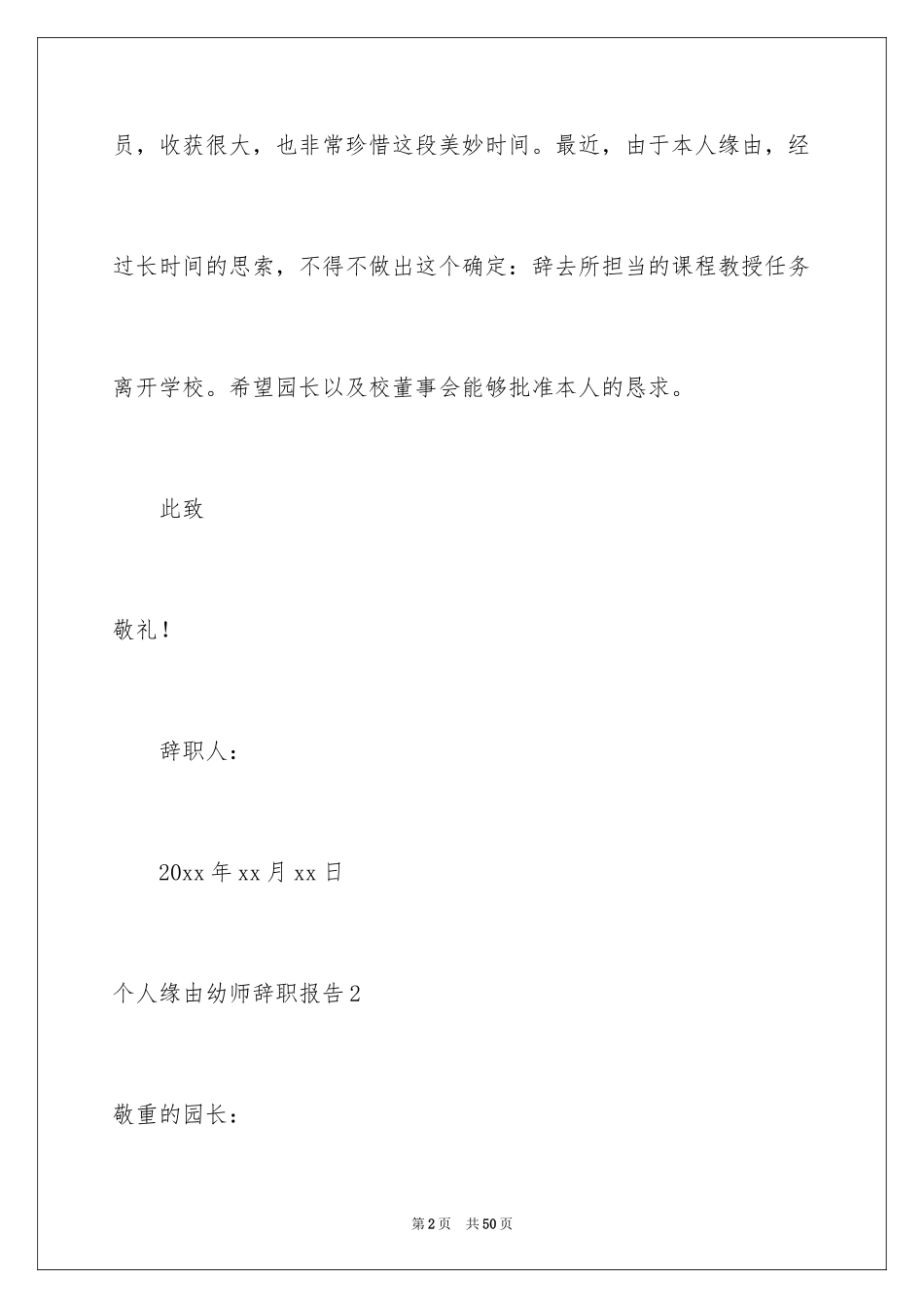 2024个人原因幼师辞职报告_16_第2页