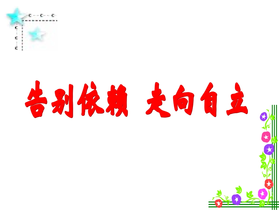 告别依赖,走向自立_第3页