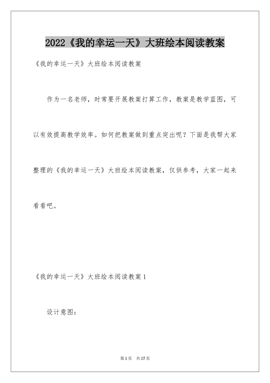 2024《我的幸运一天》大班绘本阅读教案_第1页