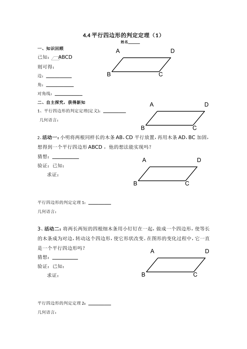 导学案44平行四边形的判定定理（1）_第1页