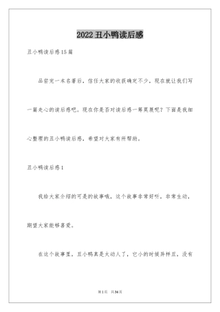 2024丑小鸭读后感_38