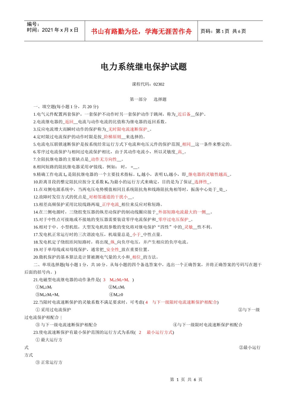 电力系统继电保护试题_第1页