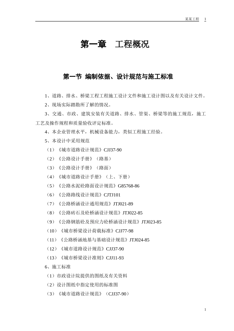 某路桥工程方案（DOC38页）_第3页
