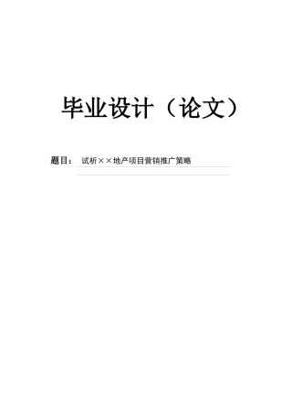 试析房地产项目营销推广策略论文