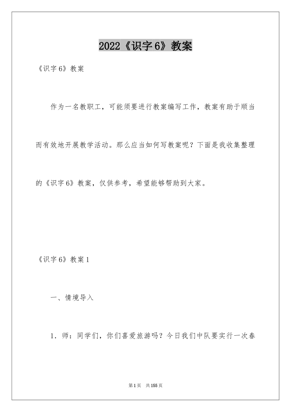 2024《识字6》教案_第1页