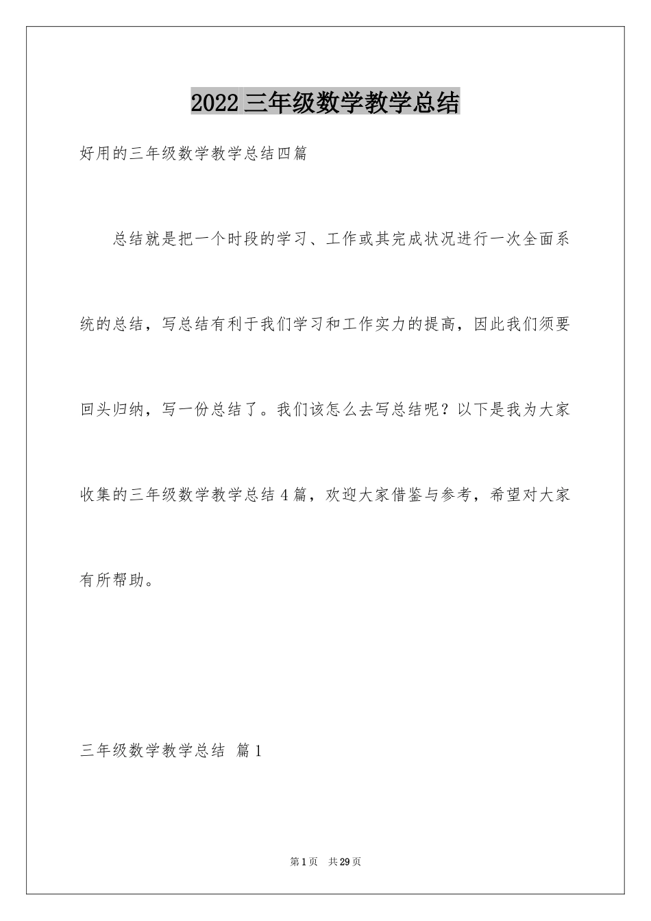 2024三年级数学教学总结_32_第1页