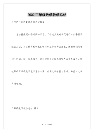 2024三年级数学教学总结_32