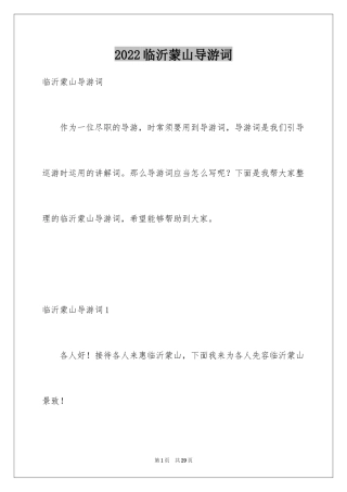 2024临沂蒙山导游词_2