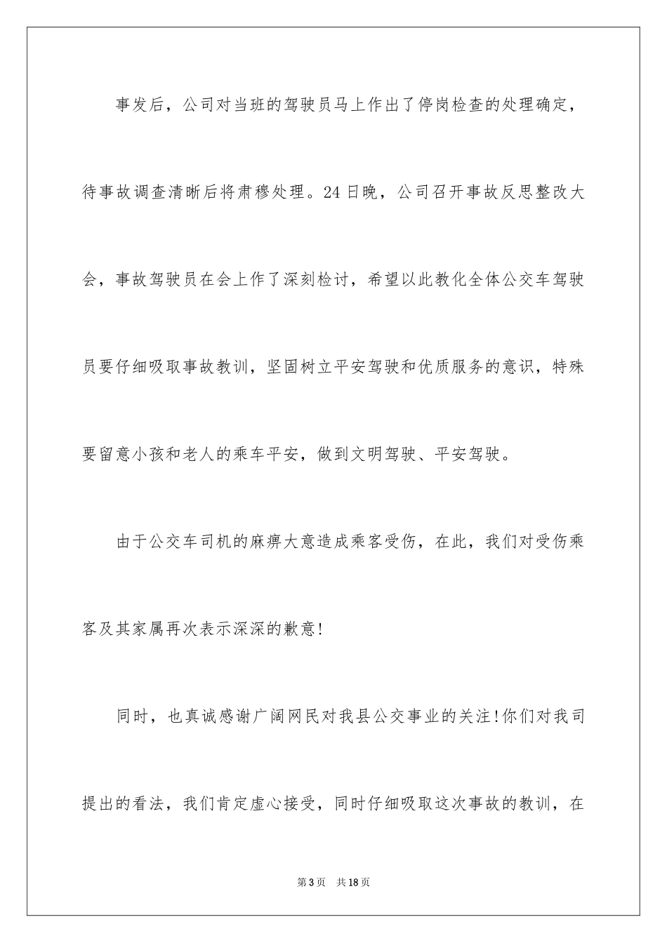 2024交通事故的道歉信_4_第3页