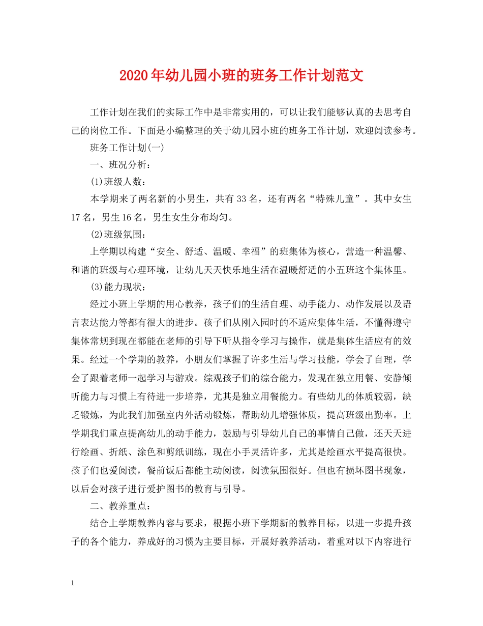 2020年幼儿园小班的班务工作计划范文 _第1页