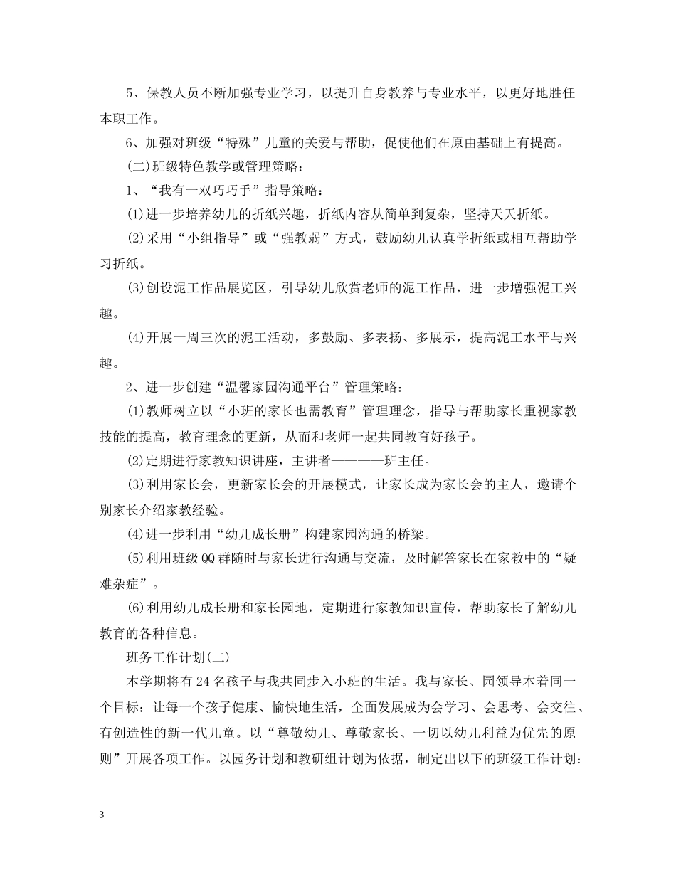 2020年幼儿园小班的班务工作计划范文 _第3页