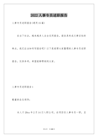 2024人事专员述职报告_6