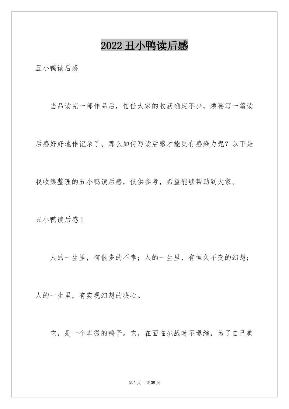 2024丑小鸭读后感_24_第1页