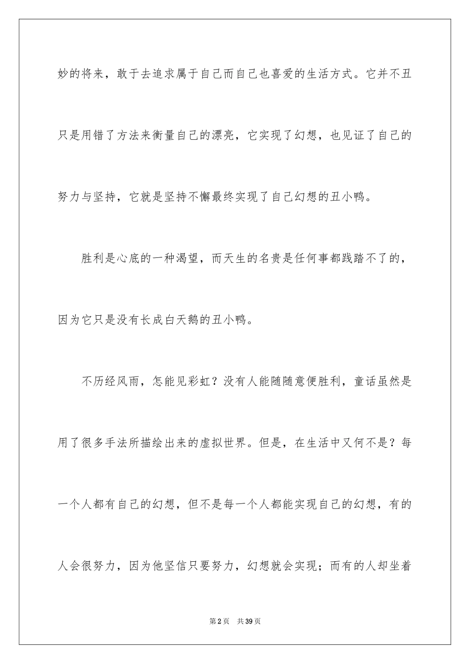 2024丑小鸭读后感_24_第2页