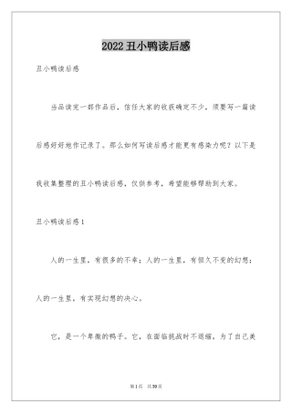 2024丑小鸭读后感_24