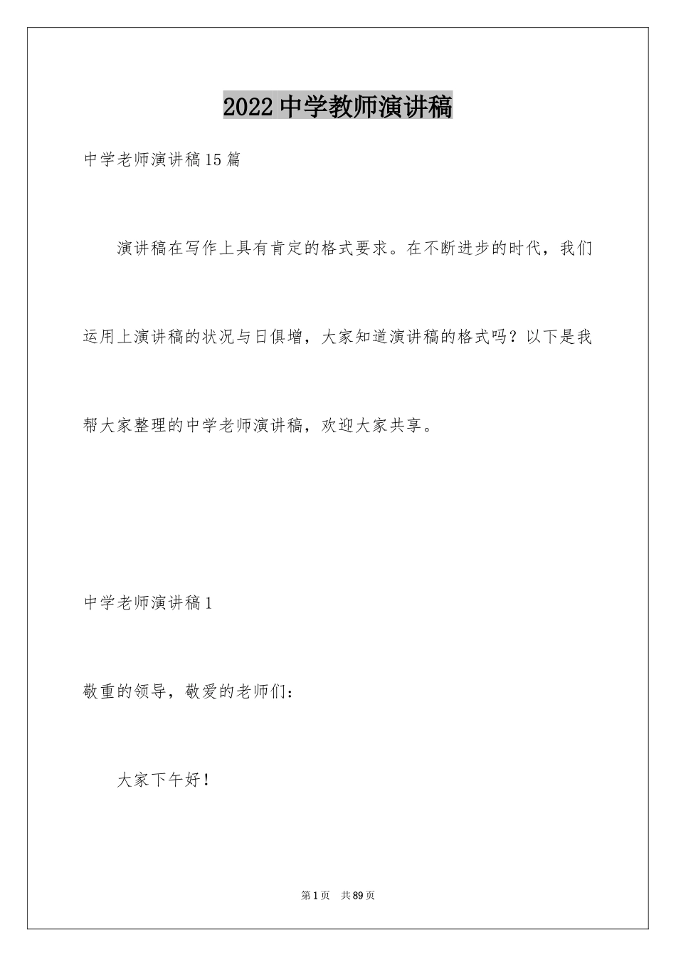 2024中学教师演讲稿_1_第1页