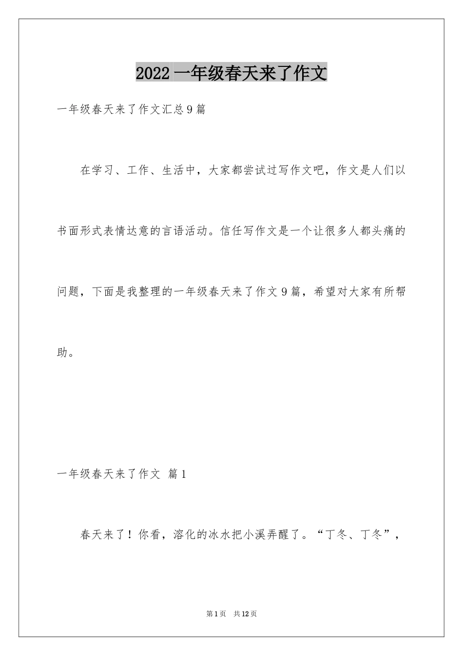 2024一年级春天来了作文_14_第1页