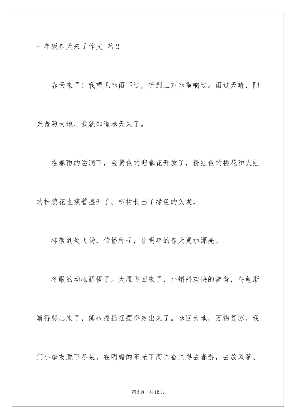 2024一年级春天来了作文_14_第3页