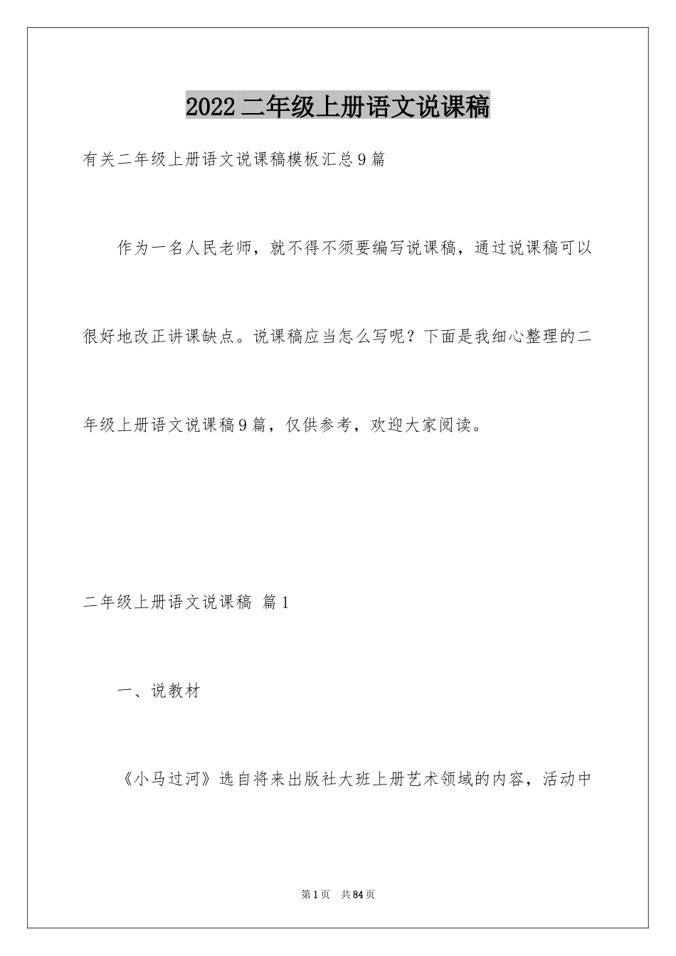 2024二年级上册语文说课稿_43_第1页