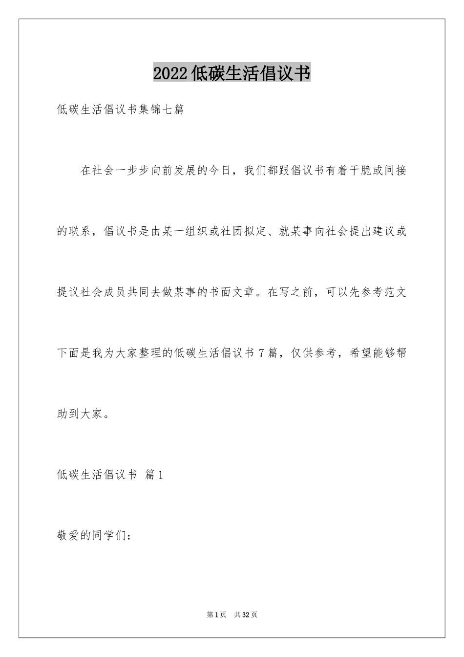 2024低碳生活倡议书_127_第1页